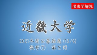 【公募推薦】近畿大学2021126数学①第２問 [upl. by Slaughter]