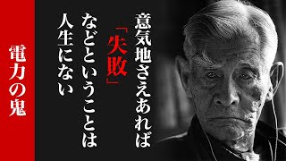 日本の電気料金を7割値上げして国民全員の反感を買った松永安左エ門は実は日本を救った英雄だった？ [upl. by Yahsat]