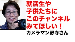 就職活動に悩む学生さんや将来何になりたいかを考える子供たちに、このチャンネルを見てほしい！カメラマン野寺摩子さん談 [upl. by Yenot706]