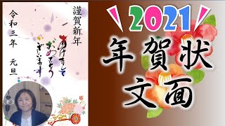 2021年年賀状作成講座（文面）WordやPowerPoint で作成編！郵便年賀で作ろう！ [upl. by Delisle]