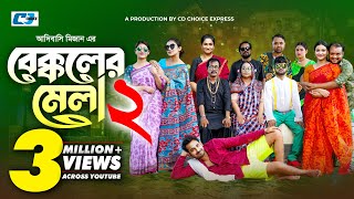 Bekkoler Mela 2  বেক্কলের মেলা  Zaher Alvi  Prokrity  Faruque  Tithi  Funny Drama Series 2024 [upl. by Gilburt180]