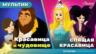 КРАСАВИЦА И ЧУДОВИЩЕ  СПЯЩАЯ КРАСАВИЦА сказка для детей анимация и мультик [upl. by Revilo]