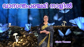 Vasantha Panchami Naalil  Cover Song  Bindu Thomas [upl. by Icyak]