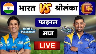 India Legends vs Sri Lanka Legends Final Match 2022 Live  Road Safety World Series 2022 Final Match [upl. by Tristan620]