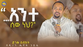 New 🔴አንተ ሰው ነህ ዲን ሄኖክ ኃይሌ  እራሳችንን የምንፈትሽበት ድንቅ ስብከት  Kendil media  ቀንዲል ሚዲያ Kendilmedia [upl. by Lorene]