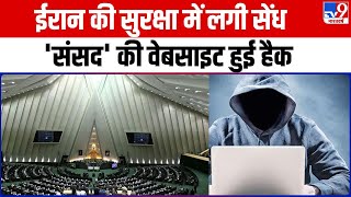 Cyber Attack On Iran ईरान में बहुत बड़ा साइबर Hackers ने Iranian Parliament की वेबसाइट की हैक [upl. by Atled]