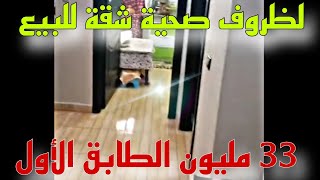 شقة للبيع 33 مليون لظروف صحية 📢صاحبة الشقة باغا تبيع في أقرب وقت😟بغيتكم كاملين تفاعلوا مع لا فيديو🤚🏻 [upl. by Avitzur909]