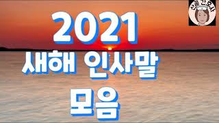 2021새해 인사말 모음구정 [upl. by Ashelman]