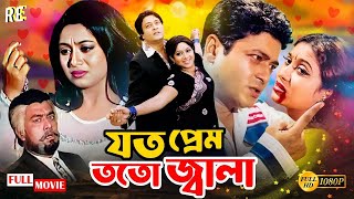 Bangla Movie  Joto Prem Toto Jala  Ferdous Ahmed  Shabnur  Nasir Khan  Rehana Joli  Shopna [upl. by Mashe]