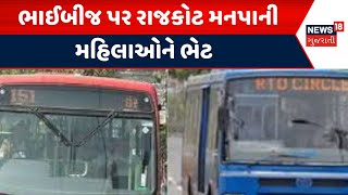 Rajkot News  ભાઈબીજ પર રાજકોટ મનપાની મહિલાઓને ભેટ  BRTS  City Bus  Gujarat  News 18 Gujarati [upl. by Kilar]