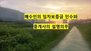 534 임대차보증금 채무 인수에 관한 중개사의 설명의무 [upl. by Elpmid]