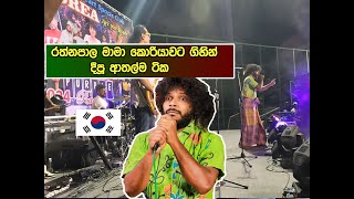 Ratnapalas visit to Korea  ‍රත්නපාල මාමාගෙ කොරියාවේ ආතල් ටික [upl. by Diane107]