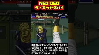 【NEO GEO】当時、斬新すぎたゲームシステム！一人称視点のアクション！ザ・スーパー・スパイ 1990年10月8日発売！ [upl. by Gilleod21]