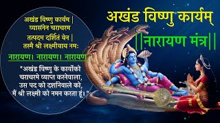 🙏 🌸 अखंड विष्णु कार्यम 🌸 🙏  Akhand Vishnu Karyam  विष्णू मंत्र  नारायण मंत्र [upl. by Coppins815]