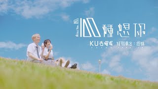 KU古曜威〖100種想你 Miss You x100〗Official Music Video Feat 慈妹 [upl. by Arlene]