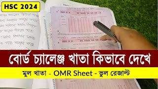 HSC 2024 বোর্ড চ্যালেঞ্জ খাতা যেভাবে দেখা হবে  hsc board challenge khata dekha  hsc result 2024 [upl. by Llibyc]