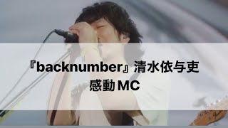 『backnumber』清水依与吏さんの感動MC。一生応援します！backnumber おすすめ 感動MCmc [upl. by Bertilla410]