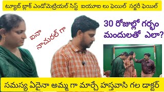 మాకు మందులతో ముప్పయ్ రోజుల్లో గర్భంట్యూబ్ బ్లాక్ఎండో మెట్రియల్ సిస్ట్ ఫైబ్రాయిడ్ఐ యు ఐ లు ఫెయిల్ [upl. by Airdnna]