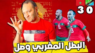 الأسد المغربي 🇲🇦 يكشر عن أنيابه لحلم الفوز بالبطولة تحليل ثلاثية المغرب في تنزانيا [upl. by Xuagram844]