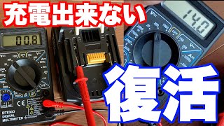 【DIY】【マキタ互換バッテリー】過放電による充電不能を復活させる方法 [upl. by Hewe]