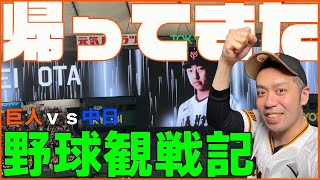 お帰り長野久義＆大勢！！勝ち越しかけたプロ野球開幕カード３戦目【読売ジャイアンツvs中日ドラゴンズ 2回戦】【野球観戦記】 [upl. by Sum]