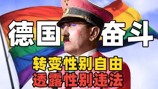 德国新版本“性别自决”？“大麻自由”之后德国继续奋斗，实现每年一换的“性别自由”丨麻薯波比呀 [upl. by Markos968]