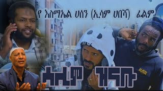 ሳሊም ዝናቡ የኢሳም ሀበሻ ፊልም  salim zinabu New Full amharic movie  By Esam Habesha  Ethiopia Movie 2023 [upl. by Lilias784]