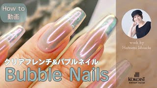 バブルネイルアートamp クリアフレンチにリキッドミラーを添えて…／Clear French amp Bubble Nail Art 【How toNail tutorial】 [upl. by Carbone]