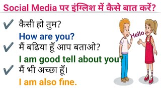 social media पर इंग्लिश में कैसे बात करें English speaking practice sentences  English [upl. by Ranie707]