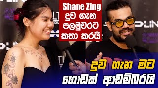 Shane Zing පලමුවරට දුව ගැන සංවේදීව මාධ්‍යට කියපුදේ [upl. by Furr505]