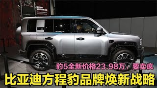 比亚迪又放大招，方程豹品牌开启焕新战略，豹5全新定价2398万起 [upl. by Engelhart]