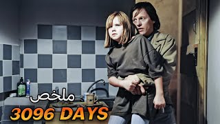 شخص غتعجبو درية صغيرة وغيخطفها و يحبسها 8 سنين حتى تكبر😱ملخص فيلم 3096 days [upl. by Aramanta]