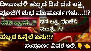 ದೀಪಾವಳಿ ಹಬ್ಬದ ಧನಲಕ್ಷ್ಮಿ ಪೂಜೆಗೆ ಶುಭ ಮುಹೂರ್ತ॥ dhanalakshmi pooja mantra ॥ ಕಾರ್ತಿಕ ಅಮಾವಾಸ್ಯೆ [upl. by Airamanna]