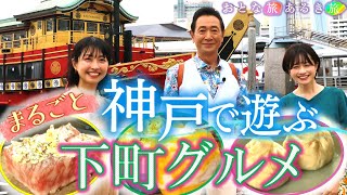 【神戸で遊ぼう】下町グルメ＃おとな旅あるき旅 traveljapan kobe 三田村邦彦＃斉藤雪乃 ＃小塚舞子 神戸 南京町 元町 異人館 鉄道 atoa [upl. by Toy]