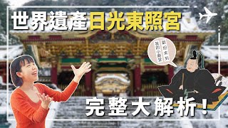 日光東照宮介紹！看廟到底看甚麼名堂？世界遺產日本日光東照宮完整大解析！枥木景點 日光東照宮 世界遺產東照宮 德川家康 眠貓 [upl. by Amsirak]