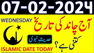 Today Islamic Date 2024  Aaj Chand Ki Tarikh Kya Hai 2024  7 February 2024 Chand ki Tarikh [upl. by Charity]