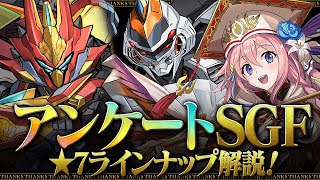 遂に来る！アンケートスーパーゴッドフェス！対象星7キャラクター全キャラ解説！このガチャは引くべき！？ [upl. by Lledal606]