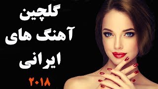 Persian Song Mix Persian Music Mix 2018 گلچین بهترین آهنگهای ایرانی [upl. by Zendah]