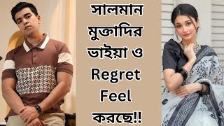 সালমান মুক্তাদির ভাইয়া ও Regret Feel করছে‼️ Tahmina Chowdhury Prity [upl. by Aihseyk563]