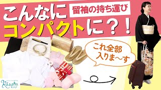 【留袖】結婚式の着物、どうやって持っていく？〜着物の持ち運び方〜 [upl. by Lepp]