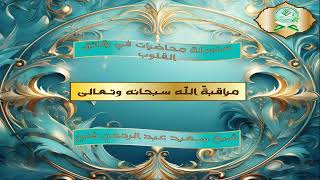 Sh Saciid Muxaadara مراقبةً الله سبحانه وتعالى [upl. by Norab]