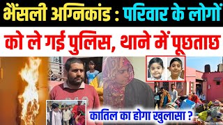 Bhainsali Rajasthan news पुलिस परिवार के लोगों से थाने में कर रही पूछताछ घर में लग रही आग खुलासा [upl. by Ayatan326]