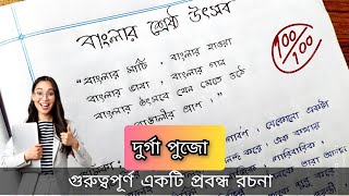 বাংলার শ্রেষ্ঠ উৎসব দুর্গা পুজো প্রবন্ধ রচনা ।। Durga Puja Probondho Rochona [upl. by Llehsal]