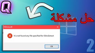 حل مشكلة it is not found any file specified for isarcextract [upl. by Barthelemy811]