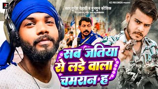 DurgeshDehati amp munmunkaushik  सब जतिया से लड़े वाला चमरान ह  Sab Jatiya Se Lade Wala Chamaran [upl. by Yebloc831]