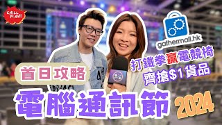 【CHILL PLAY】【香港電腦通訊節2024】首日攻略 齊搶1貨品 打鐵拳贏電競椅 各類打機體驗 用AliPay SoéPay折上折【CHILL LIVE潮樂】 [upl. by Johst407]