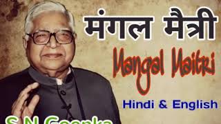 Mangal Maitri  S N Goenka [upl. by Okomom]