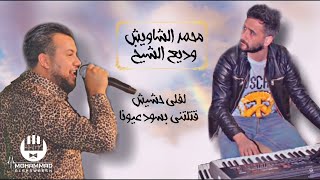 2021 المايسترو محمد الشاويش و وديع الشيخ  لفلي حشيش  قتلتني بسود عيونا [upl. by Anead]