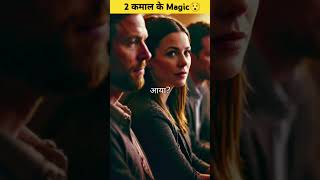 2 कमाल के मैजिक😯 virelvideo facts magic shorts [upl. by Tiphane]