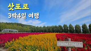 삿포로🇯🇵 3박 4일 첫 여행 코스홋카이도 탐방기  비에이 렌트카 투어  즐길거리amp먹거리amp숙소 [upl. by Einwahs]